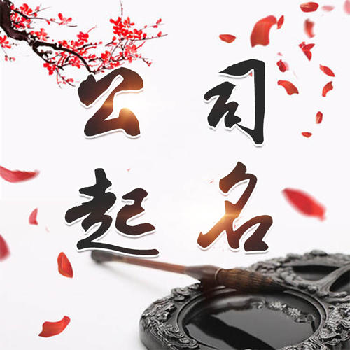 掇刀公司起名_找田馥连起名