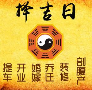 掇刀择吉日