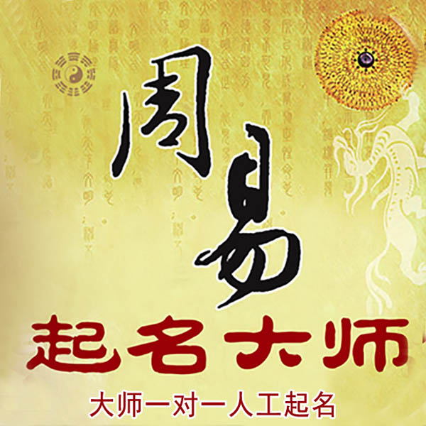 掇刀起名大师 掇刀大师起名 找田大师 41年起名经验