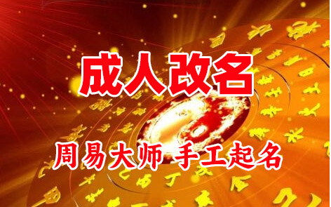 掇刀成人改名-找大师一对一改名先分析后改名